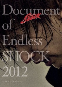 Document　of　Endless　SHOCK　2012　－明日の舞台へ－