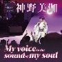 神野美伽デビュー40周年コンサート〜My　voice　is　the　sound　of　my　soul〜