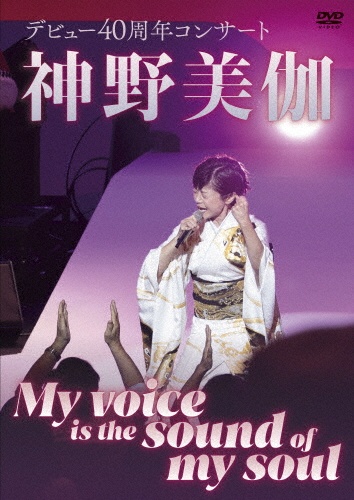 神野美伽デビュー40周年コンサート〜My　voice　is　the　sound　of　my　soul〜