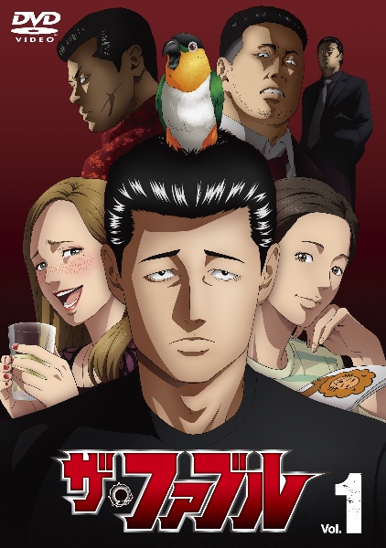 ザ・ファブル Vol.1