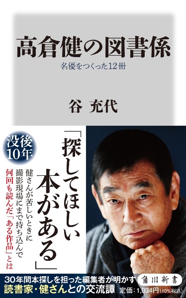 高倉健の図書係　名優をつくった１２冊