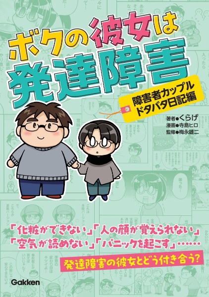 ボクの彼女は発達障害 障害者カップルドタバタ日記編
