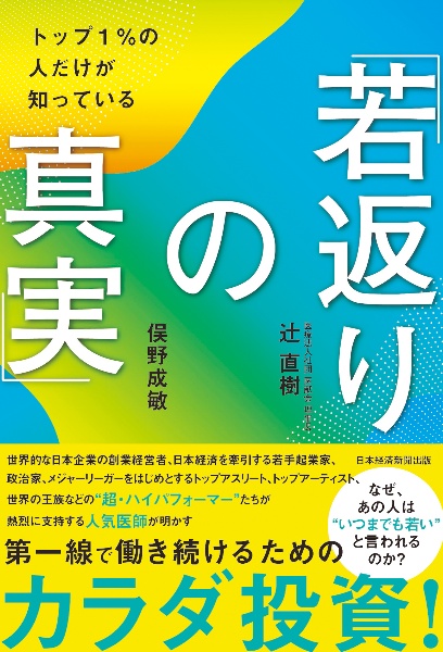 トップ１％の人だけが知っている「若返りの真実」