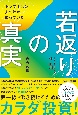 トップ1％の人だけが知っている「若返りの真実」