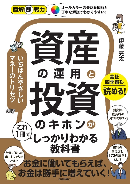 資産の運用と投資のキホンがこれ１冊でしっかりわかる教科書