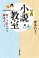 ［実践］小説教室　伝える、揺さぶる基本メソッド