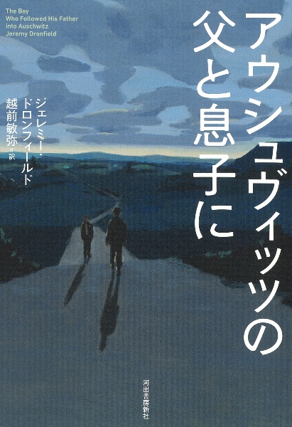 アウシュヴィッツの父と息子に