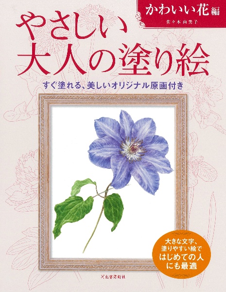 やさしい大人の塗り絵 かわいい花編 すぐ塗れる、美しいオリジナル原画付き