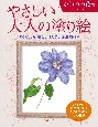 やさしい大人の塗り絵　かわいい花編　すぐ塗れる、美しいオリジナル原画付き