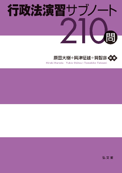 行政法演習サブノート２１０問