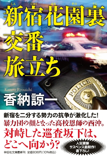 新宿花園裏交番 旅立ち