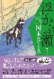 浮かぶ瀬　取次屋栄三　＜新装版＞