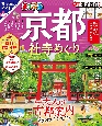 まっぷる　京都社寺めぐり