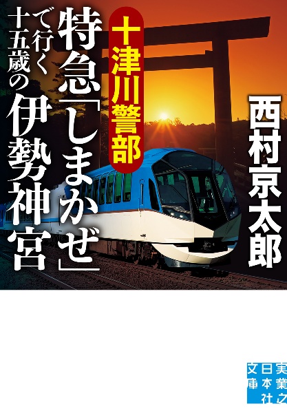 十津川警部　特急「しまかぜ」で行く十五歳の伊勢神宮