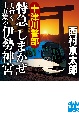 十津川警部　特急「しまかぜ」で行く十五歳の伊勢神宮