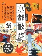 歩く地図秋の京都散歩　2024