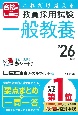 これだけ覚える教員採用試験一般教養　’26年版