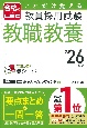 これだけ覚える教員採用試験教職教養　’26年版