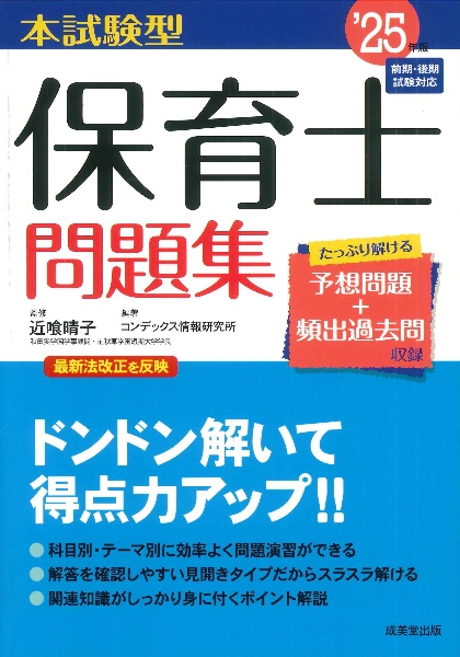 本試験型保育士問題集　’２５年版