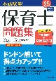 本試験型保育士問題集　’25年版