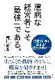 臆病な経営者こそ「最強」である。