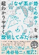 「なぜ薬が効くのか？」を超わかりやすく説明してみた