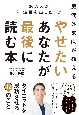 30万人が結果を出した！肥満外来医が教える　やせたいあなたが最後に読む本