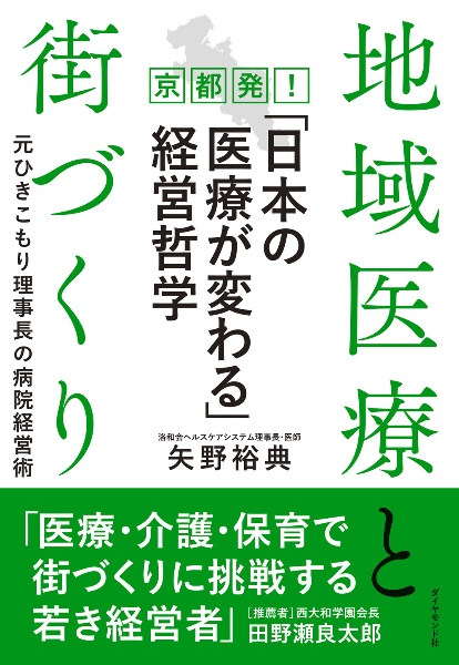 地域医療と街づくり　京都発！「日本の医療が変わる」経営哲学　元ひきこもり理事長の病院経営術