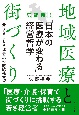 地域医療と街づくり　京都発！「日本の医療が変わる」経営哲学　元ひきこもり理事長の病院経営術