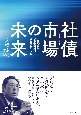 社債市場の未来　企業金融と資産運用の多様化に向けて