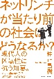 ネットリンチが当たり前の社会はどうなるか？