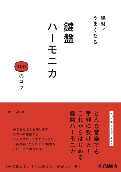 絶対！うまくなる　鍵盤ハーモニカ１００のコツ