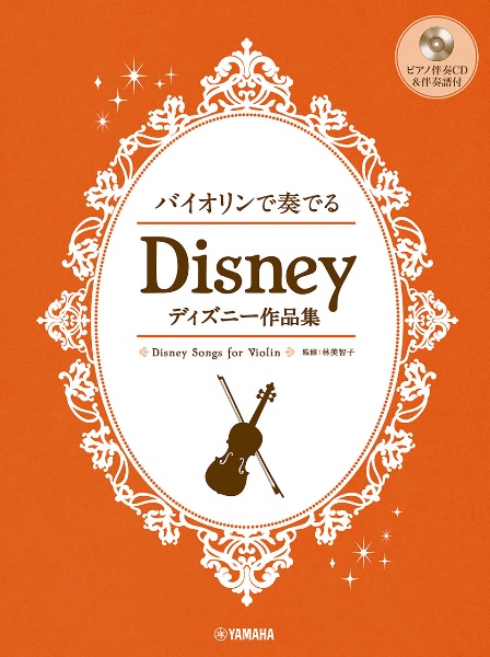 バイオリンで奏でるディズニー作品集　ピアノ伴奏ＣＤ＆伴奏譜付