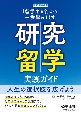 「留学する？」から一歩踏み出す研究留学実践ガイド　人生の選択肢を広げよう