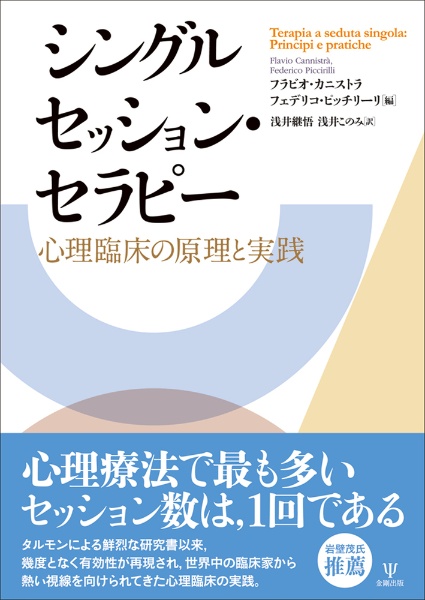 シングルセッション・セラピー　心理臨床の原理と実践