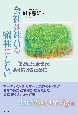 会社は社員を犠牲にしない　「まともな企業」であり続けるために