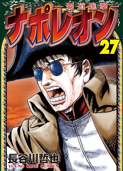 ナポレオン 覇道進撃（27）