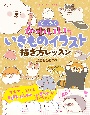 とにかくかわいいいきものイラスト　描き方レッスン