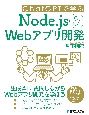 ChatGPTで学ぶNode．js＆Webアプリ開発