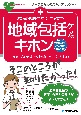 看護の現場ですぐに役立つ地域包括ケアのキホン　令和6年診療報酬改定対応　［第4版］