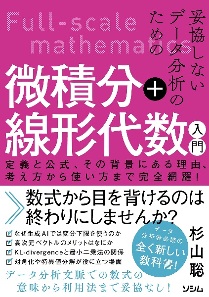 妥協しないデータ分析のための微積分＋線形代数入門　定義と公式、その背景にある理由