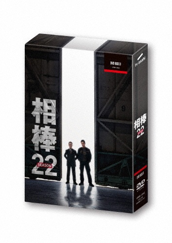 相棒　season22　DVD－BOX　II