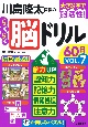 川島隆太教授のらくらく脳ドリル60日　脳力UP！認知力・記憶力・情報処理・注意力(7)