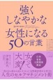 強くしなやかな女性になる50の言葉　仕事でうまくいかないときに読む本