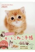 ふわふわＣａｔｓ　Ｄｉａｒｙ　インプレス手帳２０２５