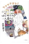 ワクワクする！６７歳からのはじめての一人暮らし