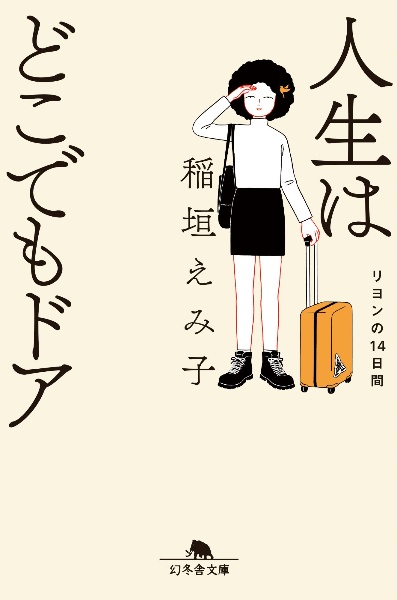 人生はどこでもドア リヨンの14日間