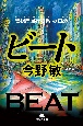 ビート　警視庁強行犯係・樋口顕［新装版］