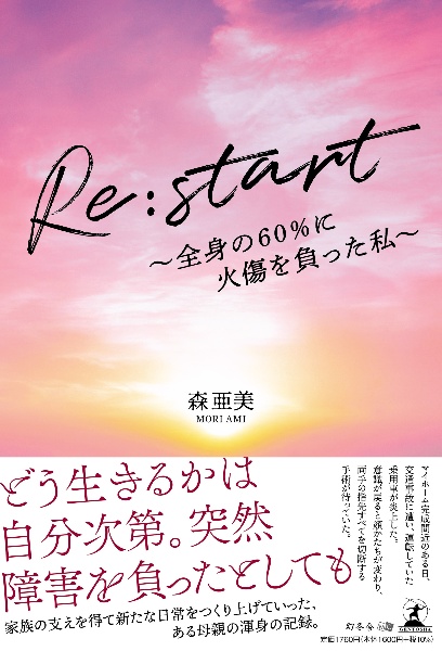 Ｒｅ：ｓｔａｒｔ～全身の６０％に火傷を負った私～