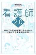 看護師２．０　逼迫する医療現場に求められるこれからの看護師の役割